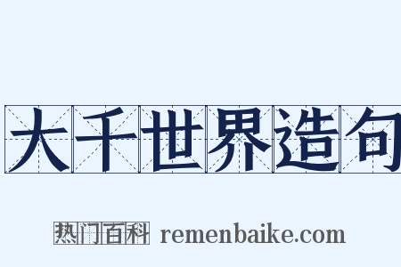 大千世界造句是什么意思的图片